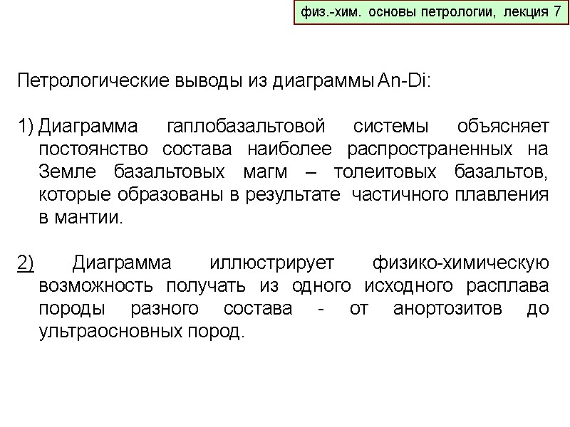 физ.-хим. основы петрологии, лекция 7 Петрологические выводы из диаграммы An-Di:   Диаграмма гаплобазальтовой